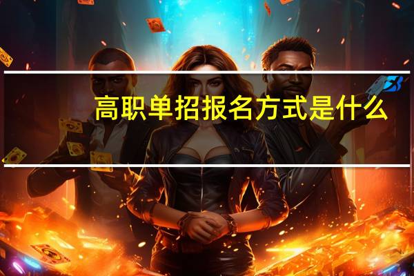 高职单招报名方式是什么