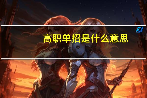 高职单招是什么意思?
