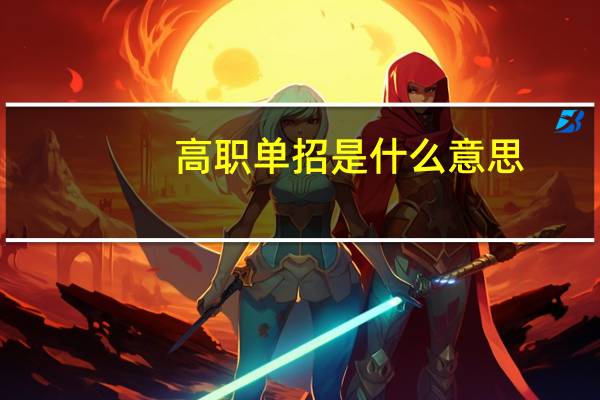 高职单招是什么意思，和普通高考有什么区别