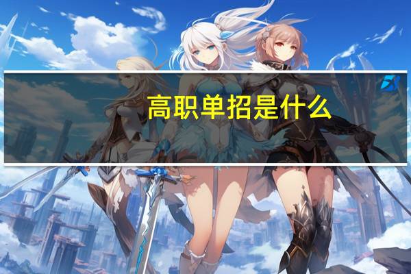 高职单招是什么,为什么要单招