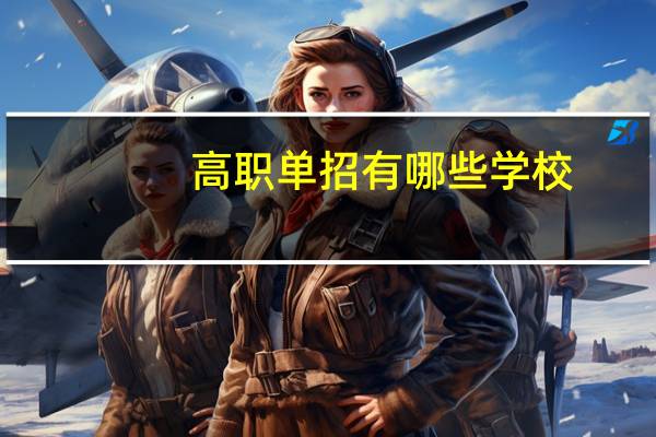 高职单招有哪些学校