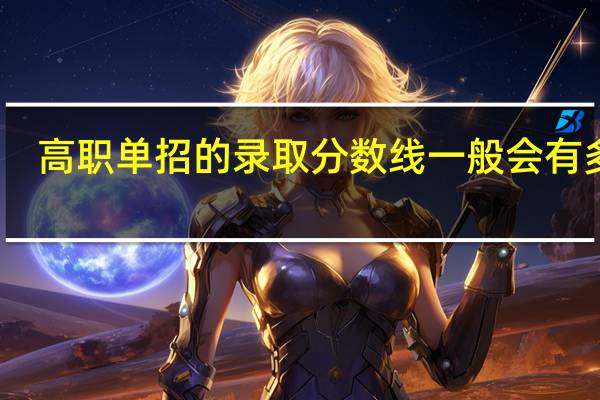 高职单招的录取分数线一般会有多少