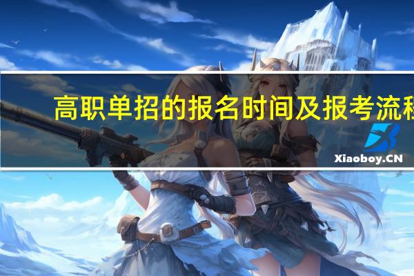 高职单招的报名时间及报考流程