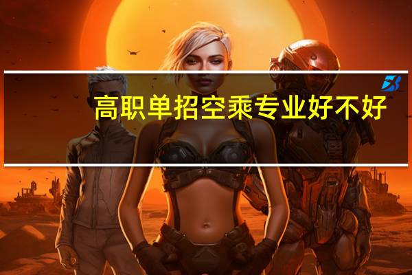 高职单招空乘专业好不好