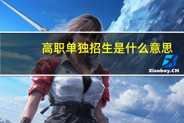 高职单独招生是什么意思
