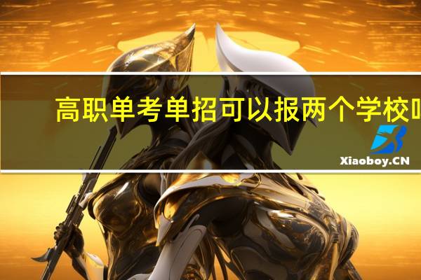 高职单考单招可以报两个学校吗