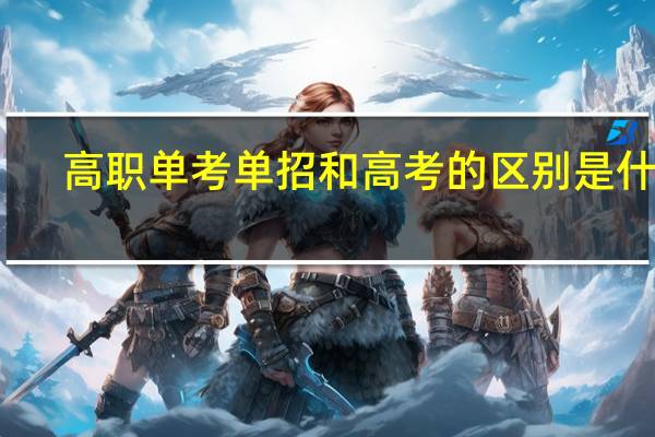 高职单考单招和高考的区别是什么