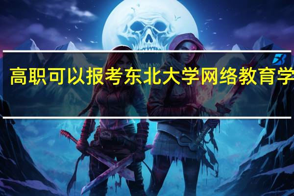 高职可以报考东北大学网络教育学院吗