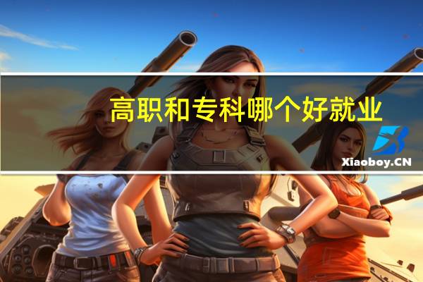 高职和专科哪个好就业