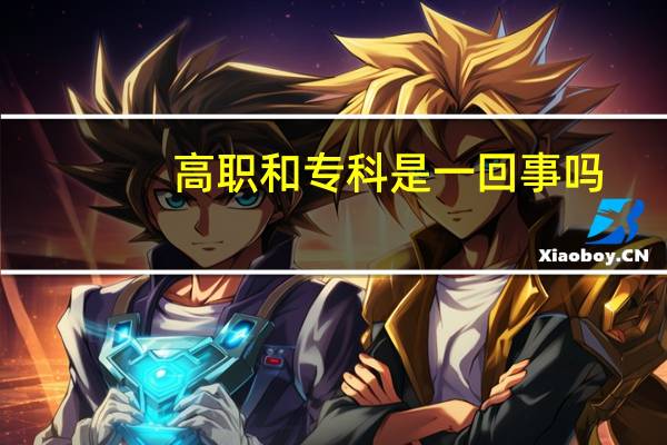 高职和专科是一回事吗