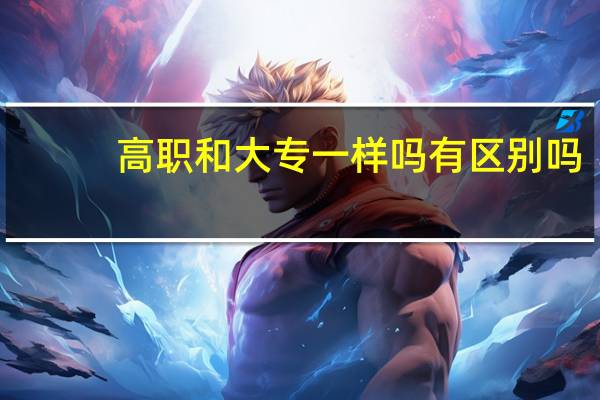 高职和大专一样吗 有区别吗