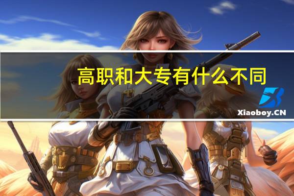 高职和大专有什么不同