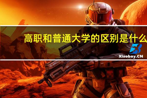 高职和普通大学的区别是什么