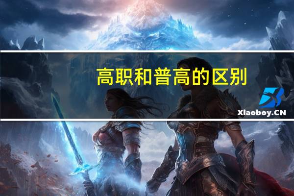 高职和普高的区别