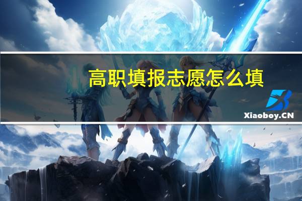 高职填报志愿怎么填