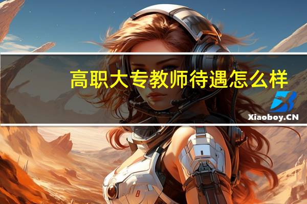 高职 大专 教师待遇怎么样