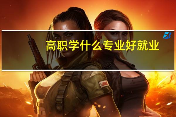 高职学什么专业好就业