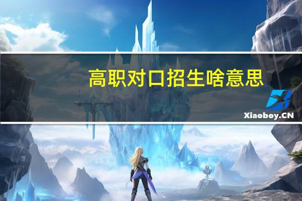 高职对口招生啥意思