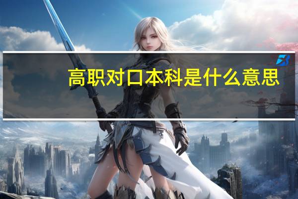 高职对口本科是什么意思