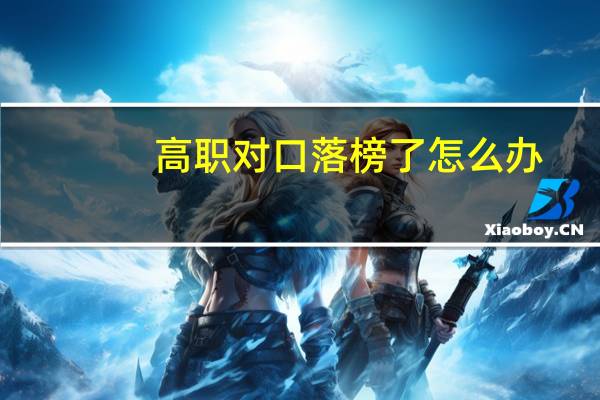 高职对口落榜了怎么办