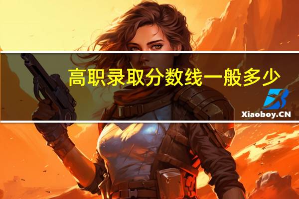 高职录取分数线一般多少