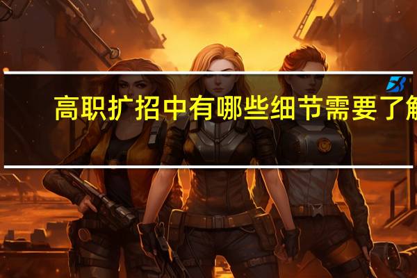 高职扩招中有哪些细节需要了解