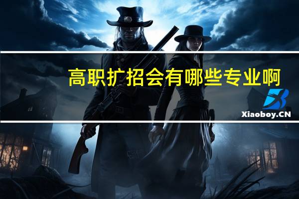 高职扩招会有哪些专业啊