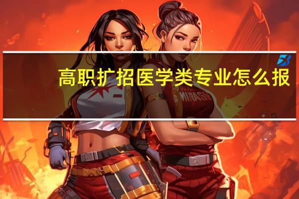 高职扩招医学类专业怎么报