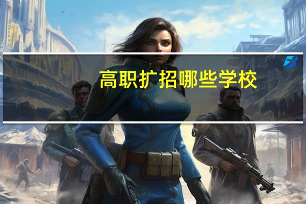 高职扩招哪些学校