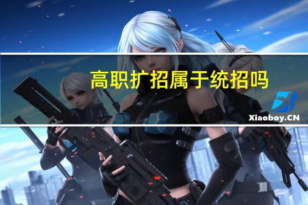高职扩招属于统招吗