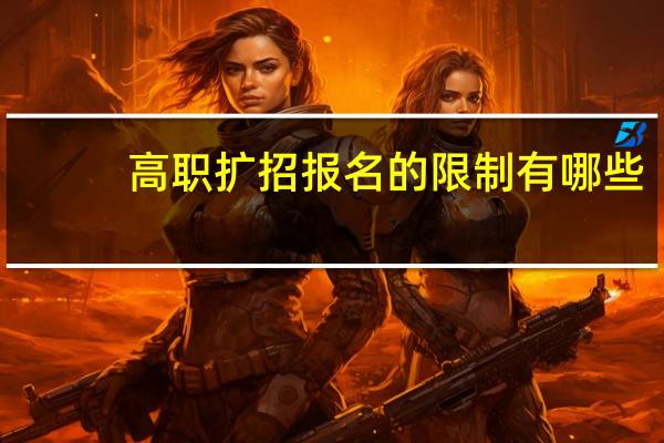 高职扩招报名的限制有哪些