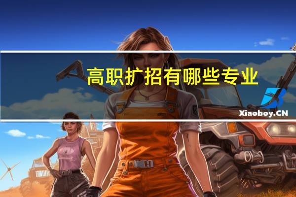 高职扩招有哪些专业