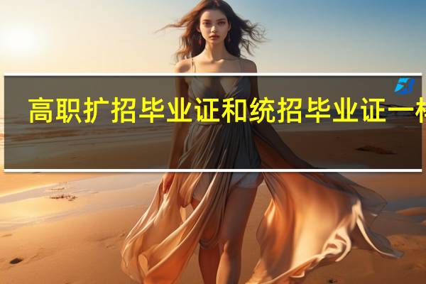 高职扩招毕业证和统招毕业证一样吗