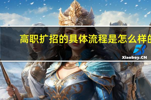 高职扩招的具体流程是怎么样的