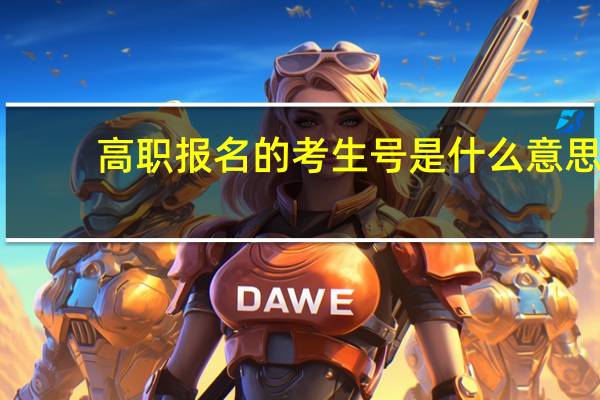 高职报名的考生号是什么意思