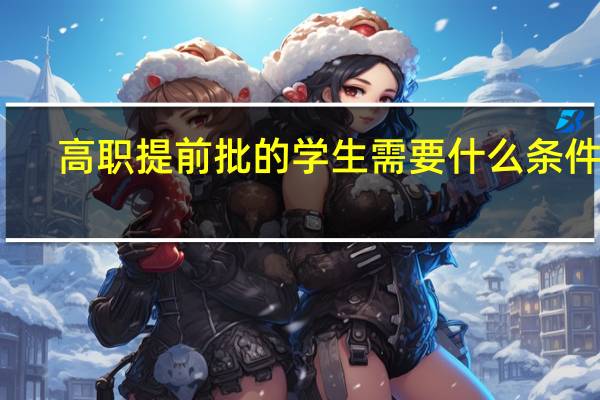 高职提前批的学生需要什么条件呢