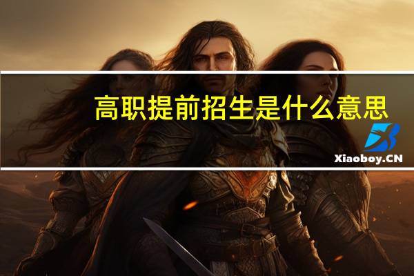 高职提前招生是什么意思