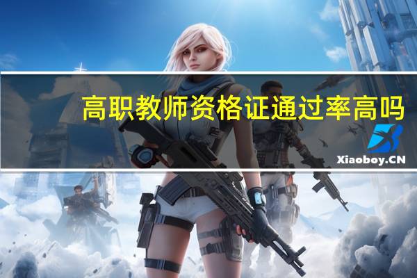 高职教师资格证通过率高吗