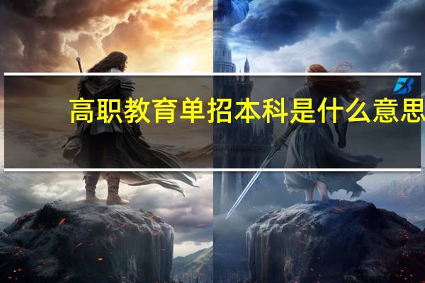 高职教育单招本科是什么意思