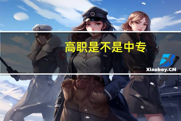 高职是不是中专