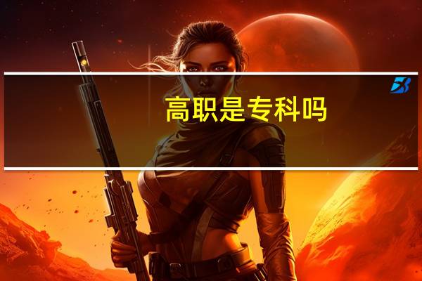 高职是专科吗