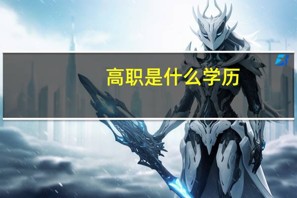 高职是什么学历，是大专吗