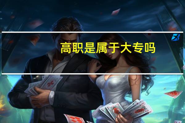 高职是属于大专吗