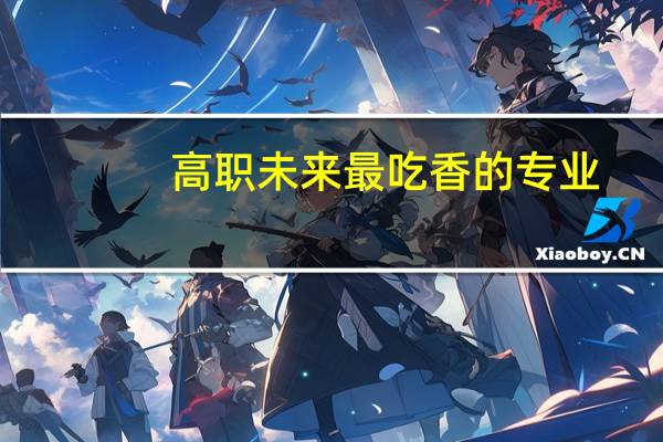 高职未来最吃香的专业
