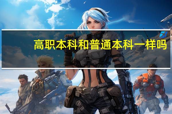 高职本科和普通本科一样吗