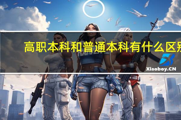 高职本科和普通本科有什么区别