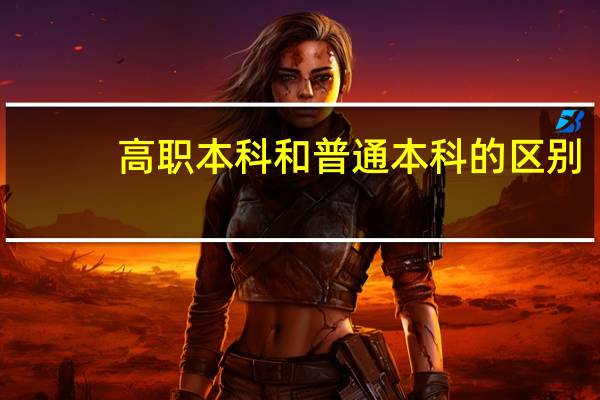 高职本科和普通本科的区别