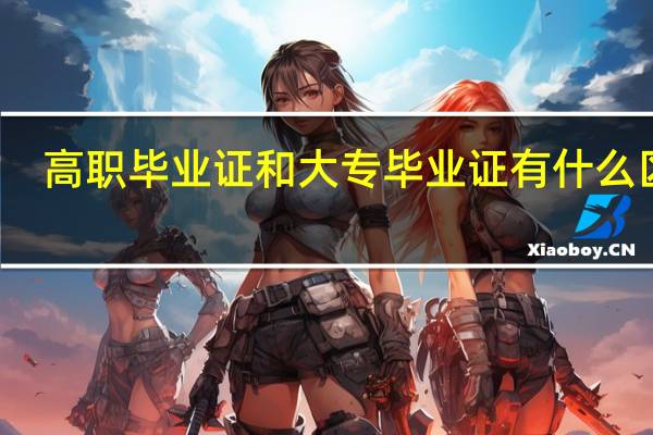 高职毕业证和大专毕业证有什么区别
