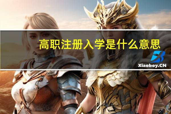 高职注册入学是什么意思