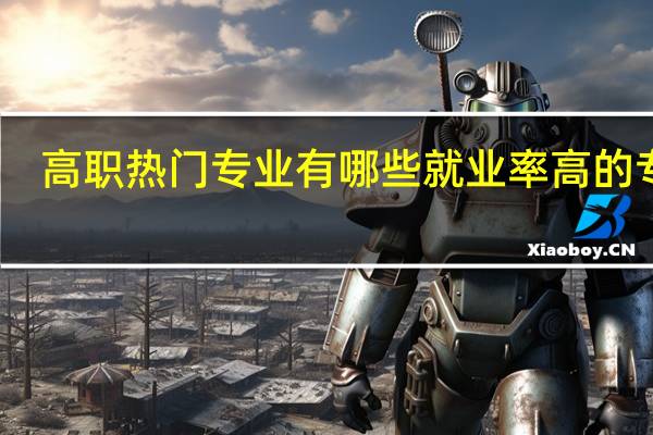 高职热门专业有哪些 就业率高的专业